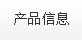 產(chǎn)品信息